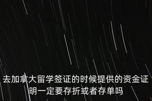 留學(xué)資金證明證券賬戶要什么單據(jù)，去加拿大留學(xué)簽證的時候提供的資金證明一定要存折或者存單嗎
