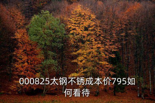 000825太鋼不銹換手這么低為什么，為什么戴南的不銹鋼價格比寶鋼太鋼的低那么多是用廢鋼回?zé)挼?/></a></span><span id=