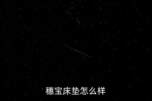 穗寶床墊甲醛超標(biāo)是什么型號(hào)，穗寶床墊怎么樣