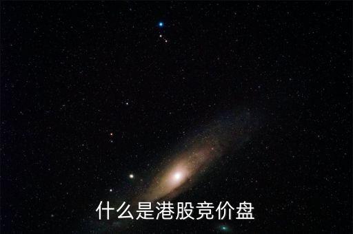 什么是港股里的按盤價，有誰知道按盤價的意思