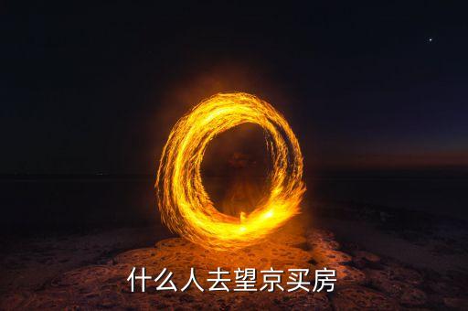 望京房?jī)r(jià)為什么高，在望京上班哪里房子性價(jià)比高啊