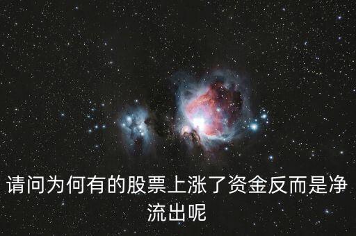 為什么股票漲主力凈流出多，為什么主力資金大量流出股價(jià)會(huì)大漲