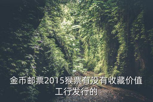 工行800多一套猴票是什么概念，今年工商銀行發(fā)行的猴票能升值嗎
