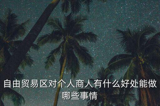 粵港澳自由貿(mào)易園區(qū)能干什么，誰(shuí)能給我用白話 解釋下 自貿(mào)區(qū)是干什么的