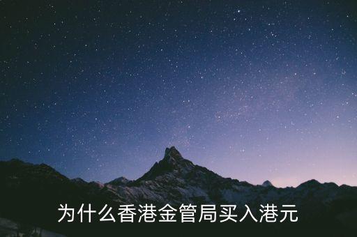為什么港幣升值，大選美元上漲亞洲貨幣貶值下 港幣匯率為什么在升值