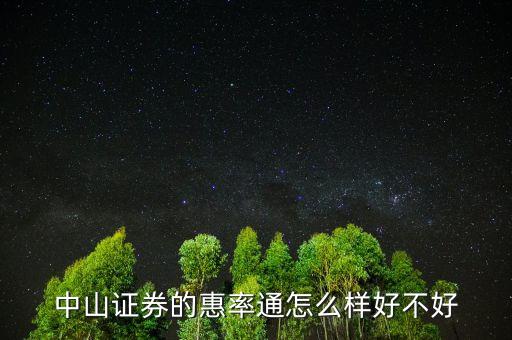 中山證券惠率通5000門檻是什么意思，中山證券的惠率通怎么樣好不好