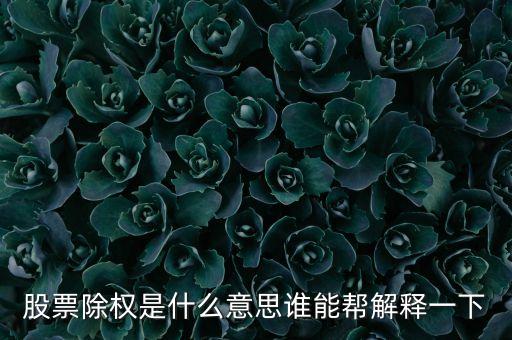 股票走勢圖除權(quán)是什么意思，股票除權(quán)是什么意思