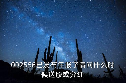 年報(bào)披露后什么時(shí)候送股，什么時(shí)候公布送股
