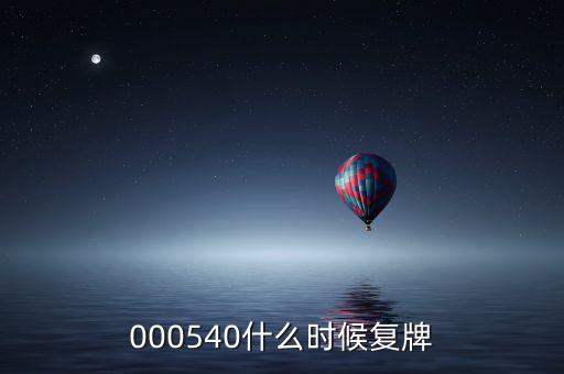 中天科技股票什么時(shí)候復(fù)牌，000560各位大神知道啥時(shí)候復(fù)牌
