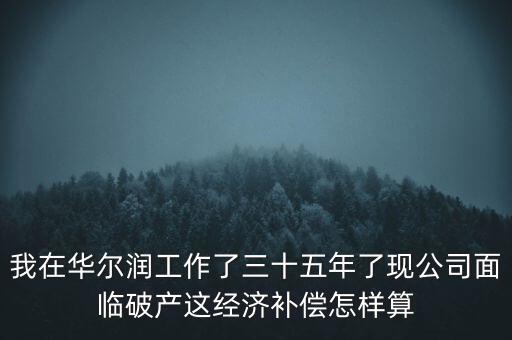 華爾潤什么時候破產(chǎn)，張家港張家港華爾潤集團倒閉了嗎