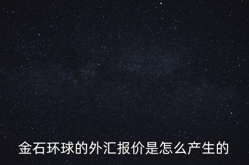 金石環(huán)球什么背景，金石環(huán)球的服務(wù)態(tài)度怎么樣