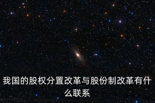 什么是股權分置改革，2005年的股權分置改革對股市有什么好處言簡意賅就行了解釋太多