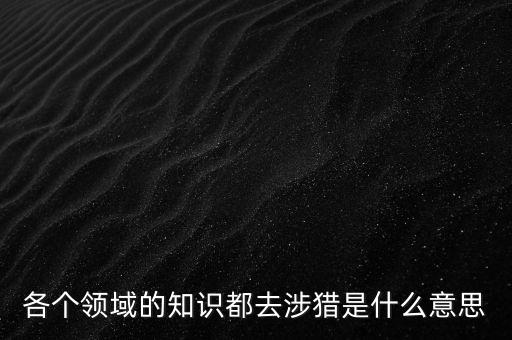 什么是涉獵行業(yè)，獵 頭 公 司 是干什么的