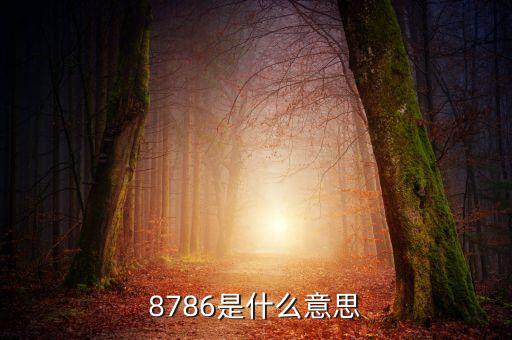 5786是什么，數(shù)學上寫數(shù)時國際上為什么是三位分級