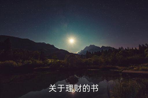 當(dāng)下最流行的理財書是什么書，關(guān)于理財?shù)臅?/></a></span><span id=
