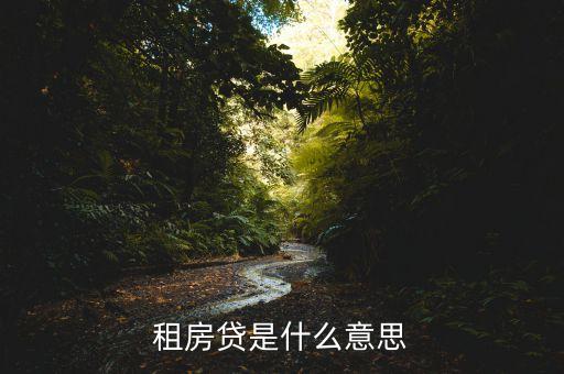 什么是租金貸款，租房貸是什么意思