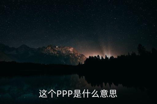 ppp美元什么意思，GDP PPP與GDP Nominal的區(qū)別