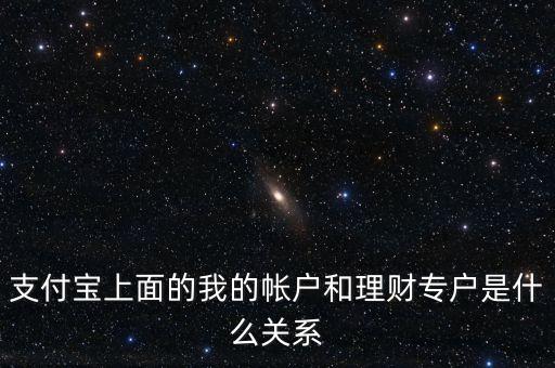 支付寶理財(cái)專戶什么意思，支付寶的理財(cái)專戶有什么用誰(shuí)能過(guò)感覺(jué)如何
