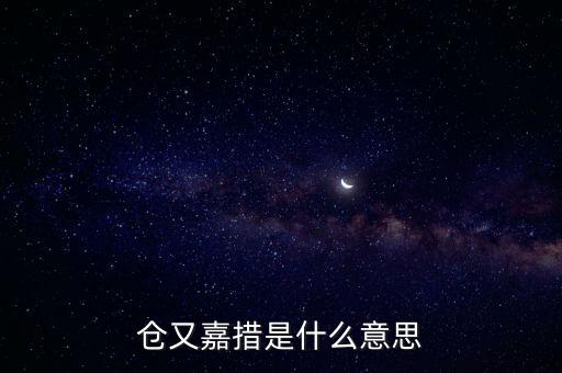 倉又嘉錯什么意思，倉央嘉錯