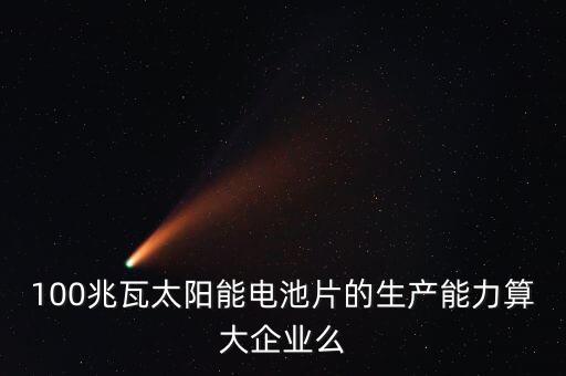 10兆瓦電池片生產(chǎn)線是什么意思，210MW代表什么意思