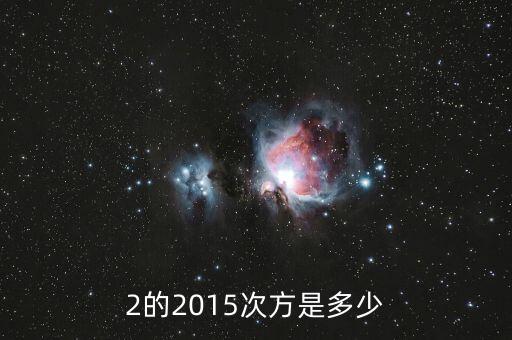 2的2015次方值為什么，2的2015次方是多少
