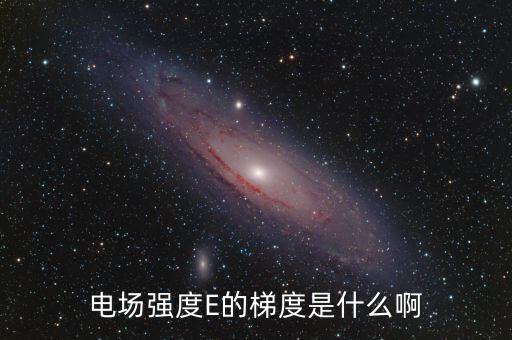 梯度用電是什么，階梯電費是什么意思