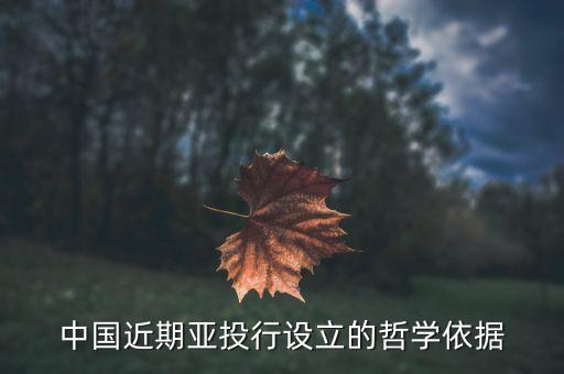 中國為什么要成立亞投行，創(chuàng)建亞投行的意義政治及經(jīng)濟意義
