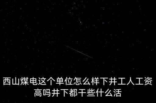西山義城煤業(yè)為什么不發(fā)工資，太原西山煤電現(xiàn)在待遇怎么樣啊簽8年合同什么情況啊