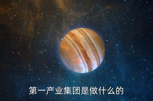 產(chǎn)業(yè)公司是干什么的，新起點健康產(chǎn)業(yè)集團(tuán)都是做什么的
