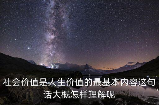 社會(huì)價(jià)值是什么意思，什么是這個(gè)社會(huì)的價(jià)值