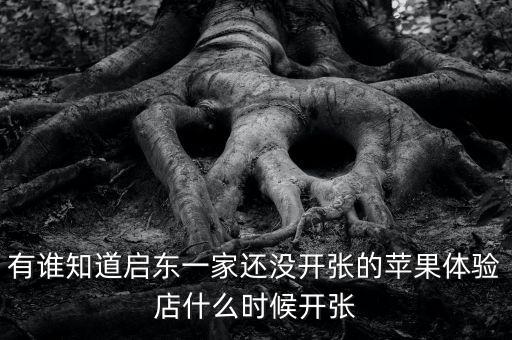 啟東清水灣什么時候開張，國慶節(jié) 啟東建設銀行什么時候開門