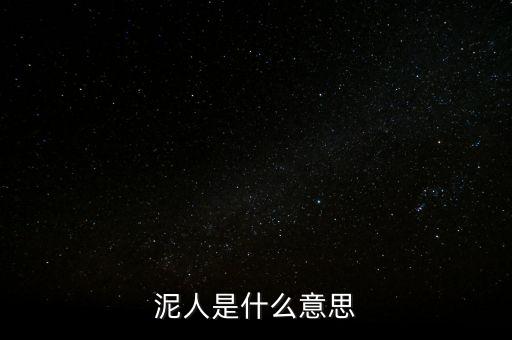 送紫砂泥人是什么意思，送女孩中國(guó)泥人有什么寓意