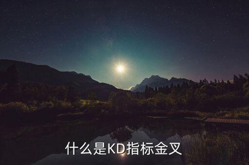 60分鐘KD指標(biāo)出現(xiàn)金叉是什么意思，關(guān)于股票什么叫KD指標(biāo)金叉