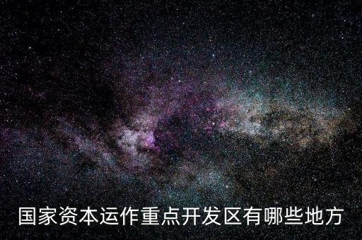 山東濟南什么地方有資本運作，山 東 濟 南 資 本 運 作 是 不 是 傳 銷