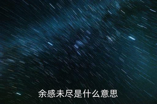 余波未了什么意思，余感未盡是什么意思