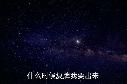 蘇大維格什么時候復(fù)牌，什么時候復(fù)牌我要出來