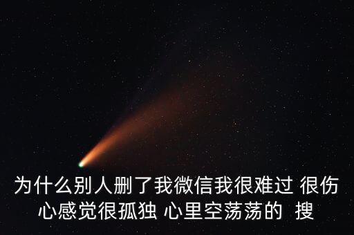 為什么被人刪了微信，別人把我微信刪了什么意思 突然發(fā)現(xiàn)看不到朋友圈 發(fā)現(xiàn)別人把自己刪