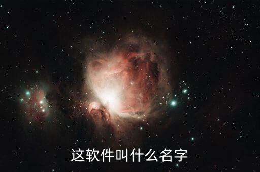 陳序的贊賞app叫什么，有沒有人可以告訴我這是什么軟件或者程序的如圖