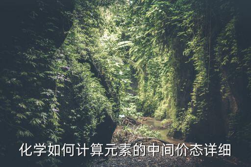 在化學(xué)中什么叫中間價(jià)，化學(xué)中所說(shuō)的中間價(jià)和最高價(jià)指的是哪段價(jià)位