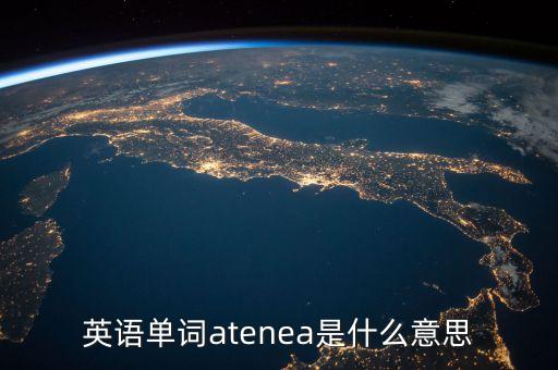 英語單詞niust是什么意思，英語單詞rawen是什么意思