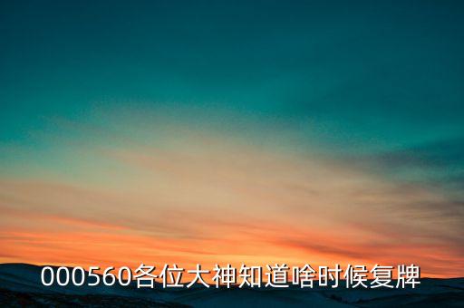 000560各位大神知道啥時候復(fù)牌