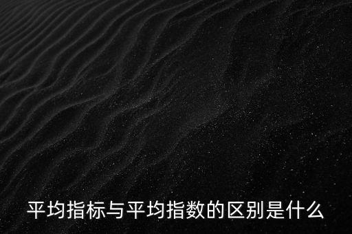 平均指數(shù)是什么的加權(quán)平均數(shù)，加權(quán)平均指數(shù)
