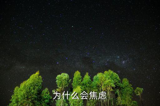 人為什么焦慮，為什么現(xiàn)在人們內(nèi)心如此焦慮