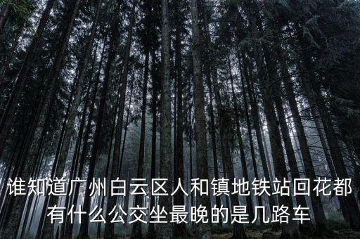 龍頭市場一人和地鐵什么時(shí)間發(fā)車，地鐵發(fā)車時(shí)間