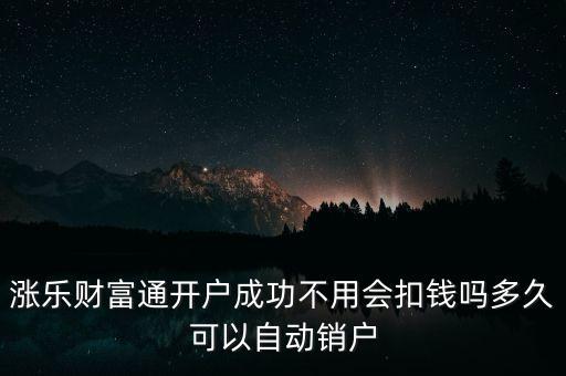 漲樂(lè)財(cái)富通是什么，華泰證券的漲樂(lè)財(cái)富通為什么在別的手機(jī)上有時(shí)能登上有時(shí)登不上去