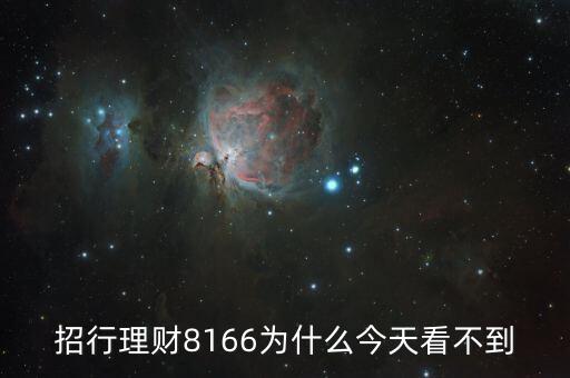 招行8166什么時(shí)候起息，招商銀行什么時(shí)候結(jié)算活期存款利息