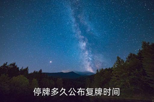 億帆鑫富什么時(shí)候復(fù)牌，停牌多久公布復(fù)牌時(shí)間