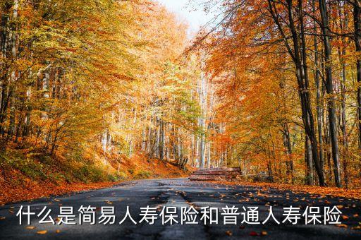 什么是普通險(xiǎn)，普通三險(xiǎn)是什么
