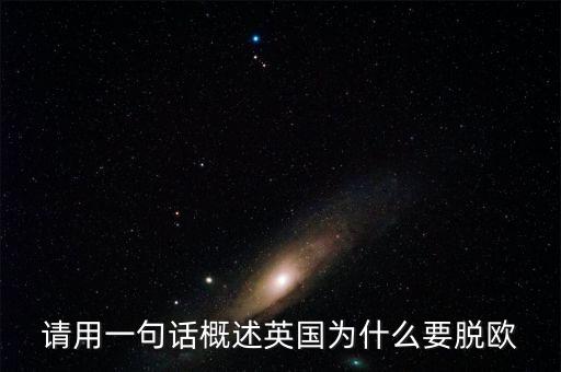英國(guó)為什么要脫歐微信，英國(guó)脫歐的原因