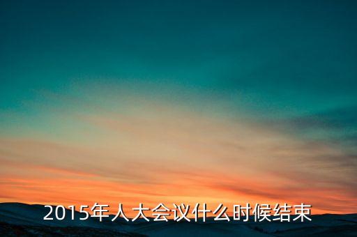 經(jīng)濟工作會議2015什么時候結(jié)束，中央經(jīng)濟工作會議召開的確切時間